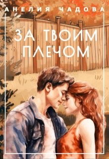 cкачать книгу Анелия Чадова За твоим плечом