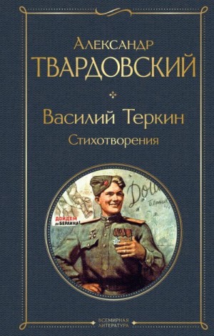 Твардовский Александр - Василий Теркин. Стихотворения