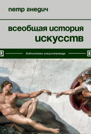 Гнедич Петр - Всеобщая история искусств