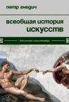 Гнедич Петр - Всеобщая история искусств
