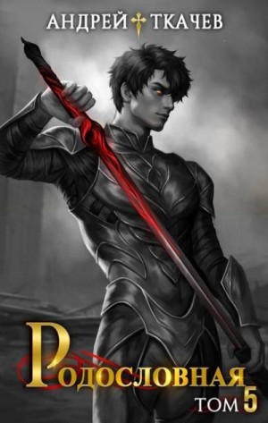 Ткачев Андрей - Родословная. Том 5