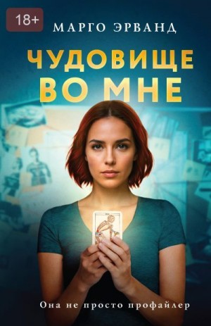 Эрванд Марго - Чудовище во мне