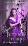 Пашнина Ольга - Притворщица