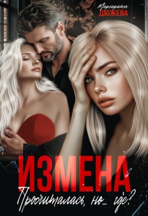 Дюжева Маргарита - Измена. Просчиталась, но... где?