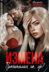 Дюжева Маргарита - Измена. Просчиталась, но... где?