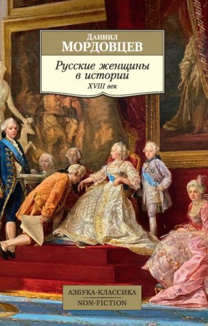 Мордовцев Даниил - Русские женщины в истории. XVIII век
