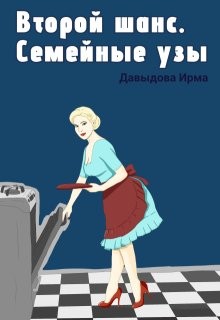 Давыдова Ирма - Второй шанс. Семейные узы
