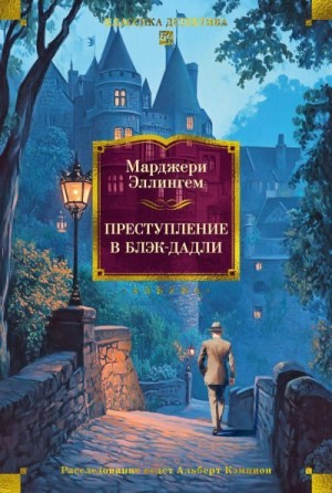 Аллингем Марджери - Преступление в Блэк-Дадли