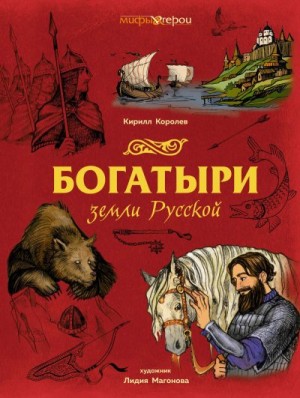 Королев Кирилл - Богатыри земли Русской