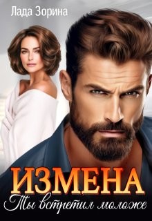 Зорина Лада - Измена. Ты встретил моложе