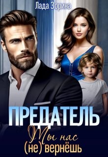 Зорина Лада - Предатель. Ты нас (не) вернешь