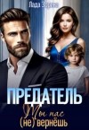 Зорина Лада - Предатель. Ты нас (не) вернешь