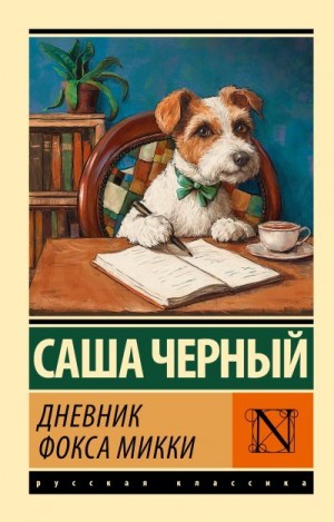 Черный Саша - Дневник Фокса Микки