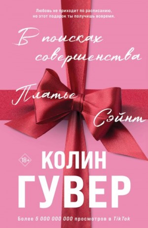 Гувер Колин - В поисках совершенства