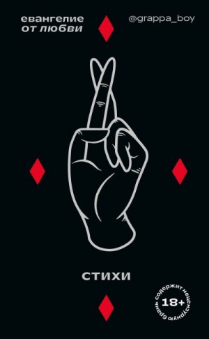 Grappa Boy - Евангелие от любви. Стихи