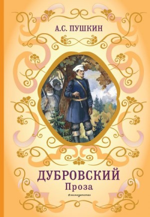 Пушкин Александр - Дубровский. Проза
