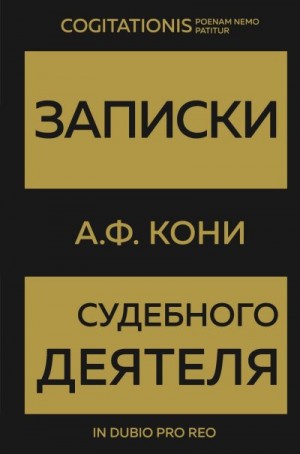 Кони Анатолий - Записки судебного деятеля