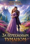 Питкевич Samum Александра - За вересковым туманом. Часть 1