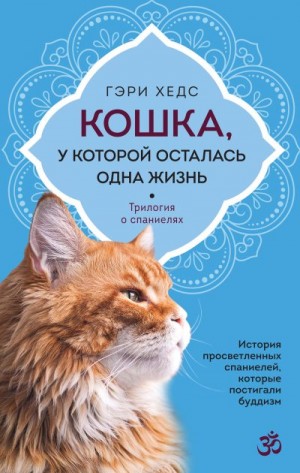 Хедс Гэри - Кошка, у которой осталась одна жизнь
