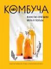 Ивенская Ольга - Комбуча. Искусство сочетания вкуса и пользы. Рецепты чайного гриба и напитков из него