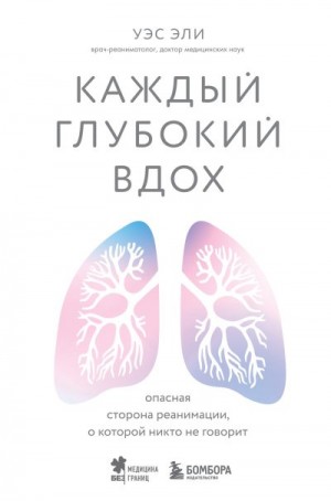 Эли Уэс - Каждый глубокий вдох. Опасная сторона реанимации, о которой никто не говорит