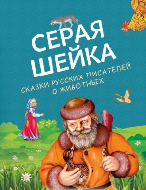 Мамин-Сибиряк Дмитрий, Бианки Виталий, Горький Максим, Даль Владимир, Толстой Алексей, Гаршин Всеволод, Толстой Лев, Ушинский Константин - Серая Шейка. Сказки русских писателей о животных