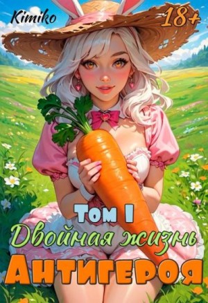 Kimiko - Двойная жизнь антигероя -1