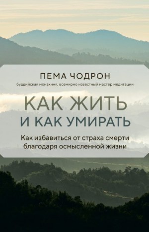 Чодрон Пема - Как жить и как умирать