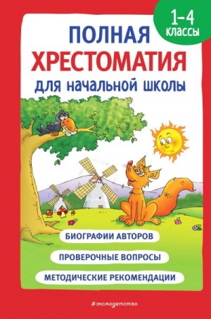 Сборник стихотворений - Полная хрестоматия для начальной школы. 1-4 классы. Книга 1