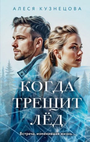 Кузнецова Алеся - Когда трещит лед