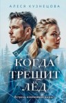 Кузнецова Алеся - Когда трещит лед