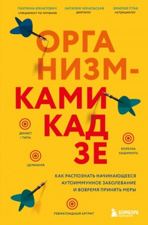 Птак Эмилия, Ихнатович Паулина, Чекальская Наталия - Организм-камикадзе. Как распознать начинающееся аутоиммунное заболевание и вовремя принять меры