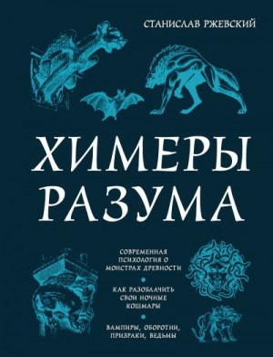 Ржевский Станислав - Химеры разума. Современная психология о монстрах древности. Как разоблачить свои ночные кошмары