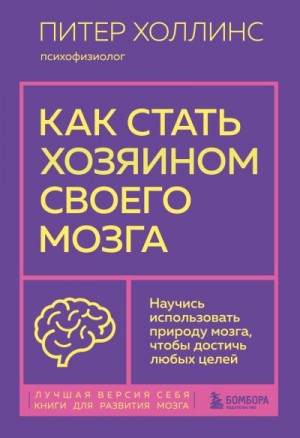 Холлинс Питер - Как стать хозяином своего мозга. Научись использовать природу мозга, чтобы достичь любых целей