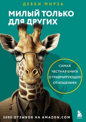 Мирза Дебби - Милый только для других. Как перестать оправдывать тех, кто вас обесценивает, и защитить себя от эмоционального шантажа