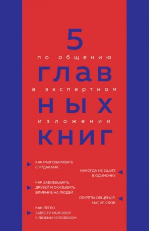 Гриценко Оксана - 5 главных книг по общению в экспертном изложении