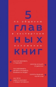 5 главных книг по общению в экспертном изложении