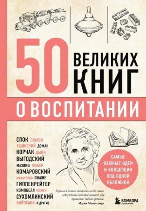 Сирота Эдуард - 50 великих книг о воспитании