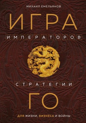 Емельянов Михаил - Игра императоров. Стратегии Го для жизни, бизнеса и войны