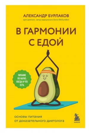 Бурлаков Александр - В гармонии с едой. Основы питания от доказательного диетолога