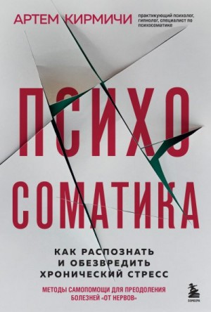 Кирмичи Артём - Психосоматика. Как распознать и обезвредить хронический стресс