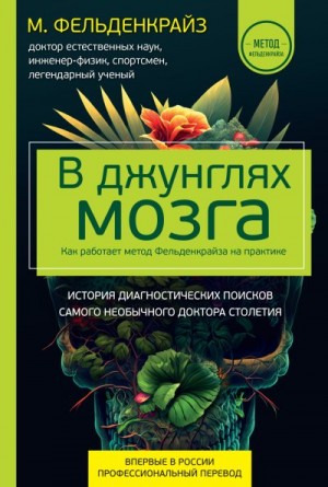 Фельденкрайз Мойше - В джунглях мозга. Как работает метод Фельденкрайза на практике