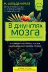 Фельденкрайз Мойше - В джунглях мозга. Как работает метод Фельденкрайза на практике