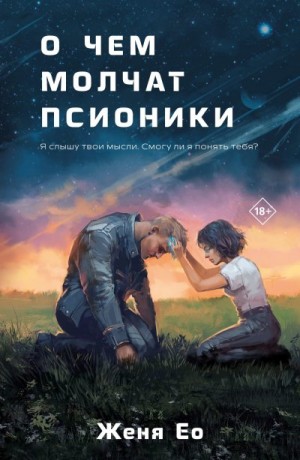Ео Женя - О чём молчат псионики
