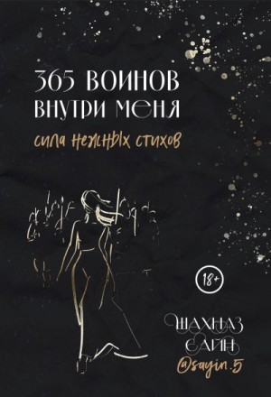 Сайн Шахназ - 365 воинов внутри меня. Сила нежных стихов