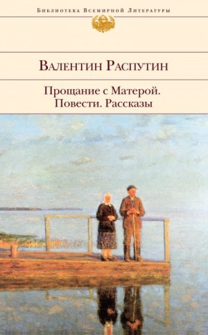 Распутин Валентин - Прощание с Матерой: повести, рассказы