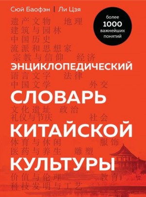 Цзя Ли, Баофэн Сюй - Энциклопедический словарь китайской культуры. Более 1000 важнейших понятий
