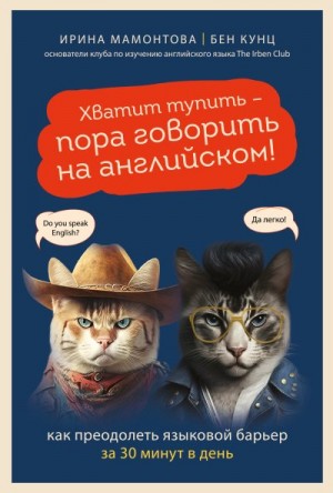 Мамонтова Ирина, Кунц Бен - Хватит тупить – пора говорить на английском! Как преодолеть языковой барьер за 30 минут в день