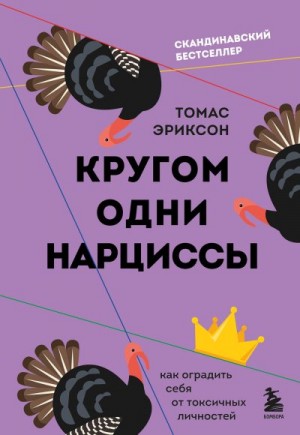 Эриксон Томас - Кругом одни нарциссы. Как оградить себя от токсичных личностей