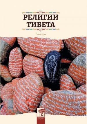 Газанг Цзя - Религии Тибета